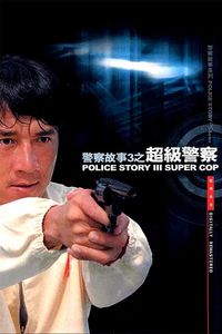 警察故事III超級警察