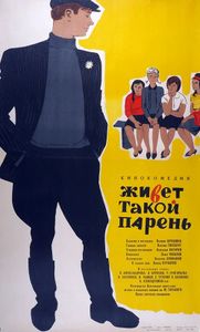 Живёт Такой Парень