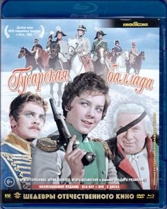 Гусарская Баллада (Коллекционное Издание)