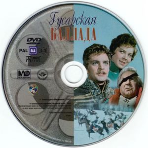 Гусарская Баллада (Коллекционное Издание)