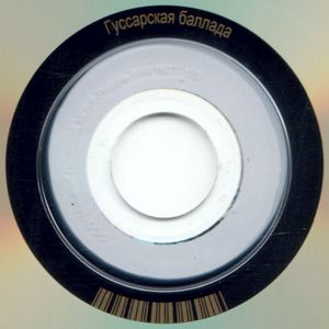 Гусарская Баллада (Коллекционное Издание)