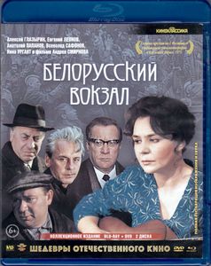 Белорусский Вокзал (Коллекционное Издание)