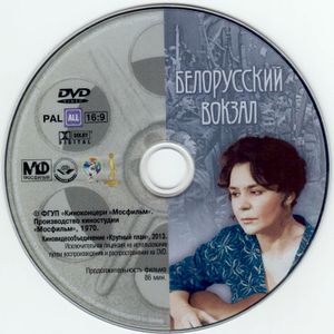 Белорусский Вокзал (Коллекционное Издание)