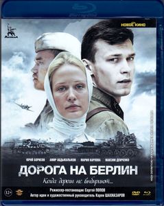 Дорога На Берлин