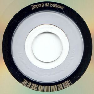 Дорога На Берлин