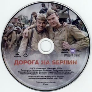 Дорога На Берлин