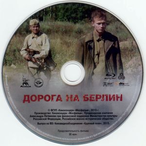 Дорога На Берлин