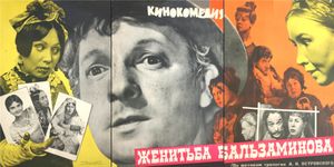 Женитьба Бальзаминова