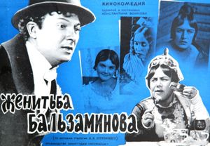 Женитьба Бальзаминова