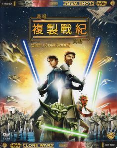 星球大戰：複製戰紀