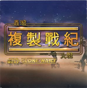星球大戰：複製戰紀