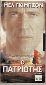 The Patriot (Ο Πατριώτης)