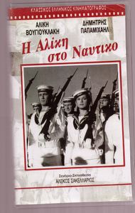 Η Αλίκη στο Ναυτικό