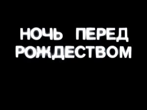 Ночь Перед Рождеством