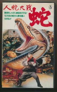 人蛇大戰