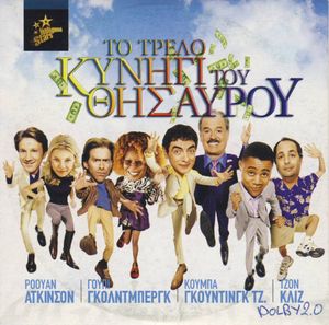 Το τρελό κυνήγι του θησαυρού