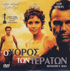 Ο χορός των τεράτων