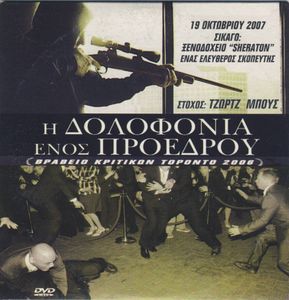 Η δολοφονία ενός Προέδρου