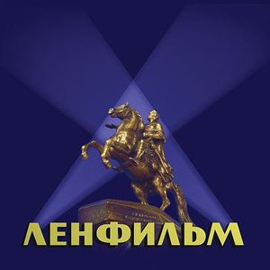 Ленфильм