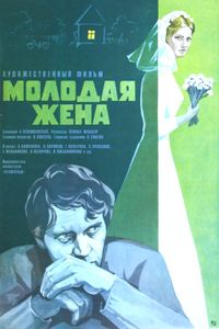 Молодая Жена