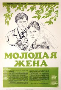 Молодая Жена