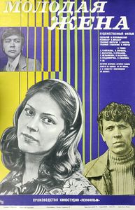Молодая Жена