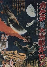 ガメラ対大悪獣ギロン