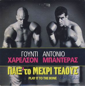Παίξ' το μέχρι τέλους