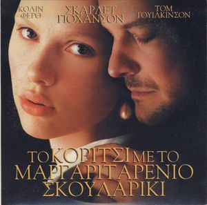 Το κορίτσι με το μαργαριταρένιο σκουλαρίκι