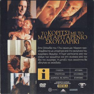 Το κορίτσι με το μαργαριταρένιο σκουλαρίκι