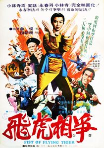 飛虎相爭