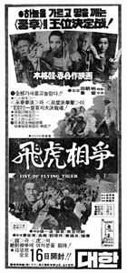 飛虎相爭
