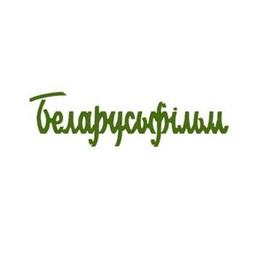 Беларусьфільм
