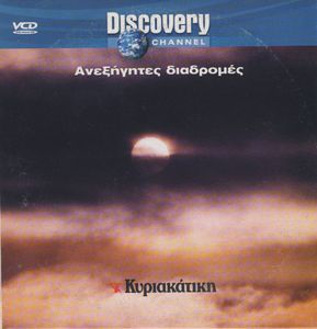 Ανεξήγητες διαδρομές