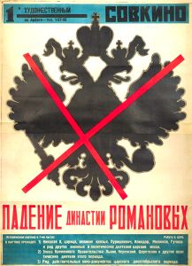 Падение Династии Романовых