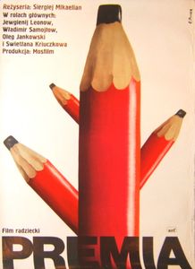 Премия