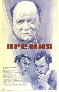 Премия