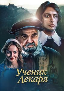 Ученик Лекаря