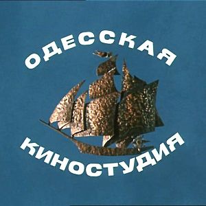 Одесская Киностудия