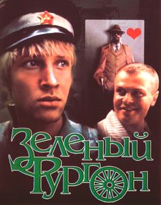 Зелёный Фургон