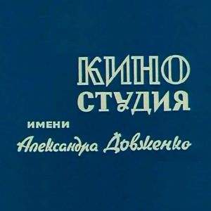 Киностудия им. А. Довженко