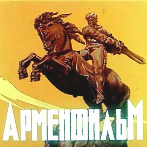 Арменфильм