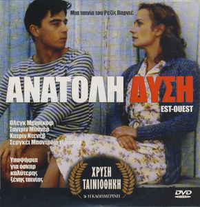 Ανατολή - Δύση
