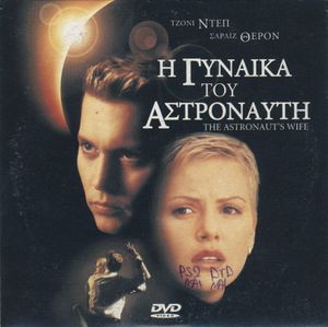 Η γυναίκα του αστροναύτη