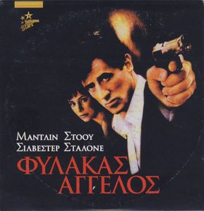 Φύλακας άγγελος