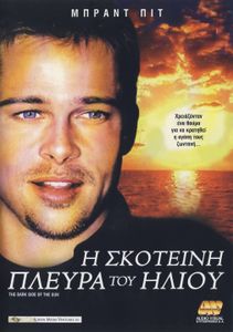Η σκοτεινή πλευρά του Ήλιου