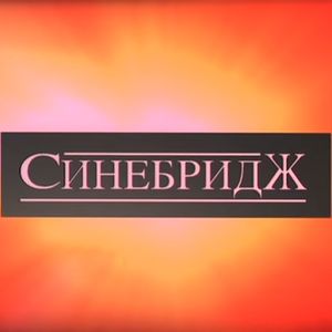 Кинокомпания «Синебридж»