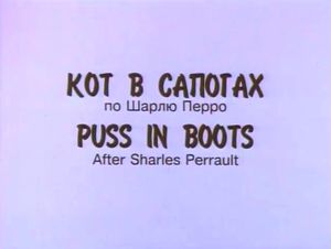 Кот В Сапогах