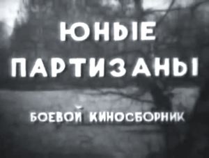 Боевой Киносборник «Юные Партизаны»