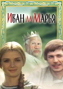 Иван Да Марья